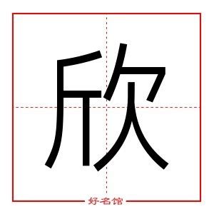 欣五行|欣字五行属什么